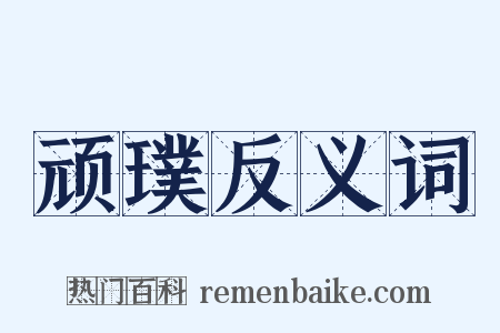 顽璞反义词是什么意思的图片
